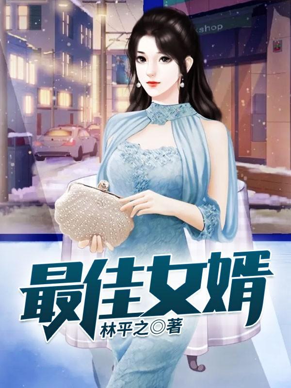 最佳女婿txt