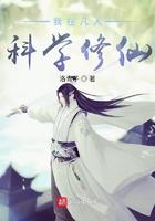 我在凡人科学修仙怎么样