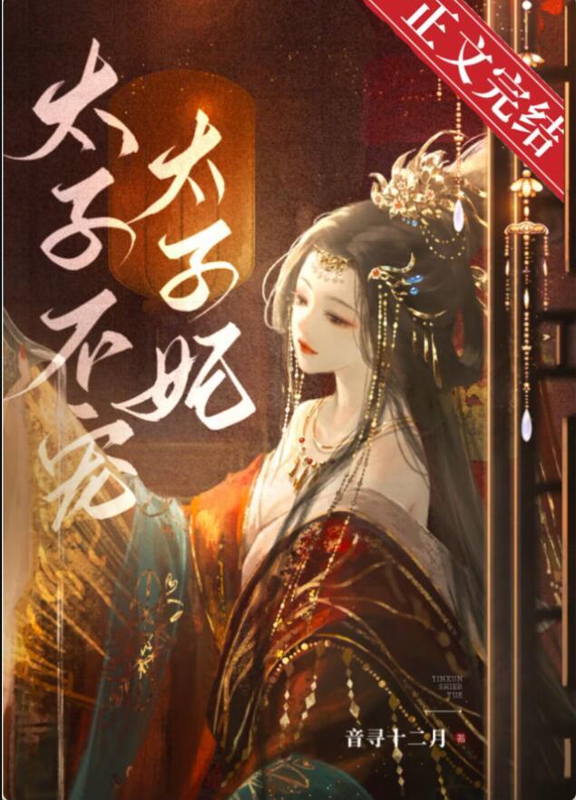 东宫夺娇全文阅读