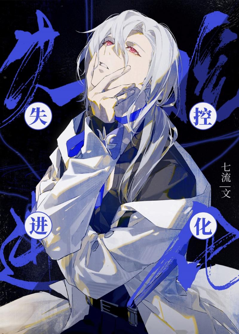失控进化完整版