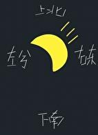 月向西行讲的是什么