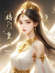 将门娇皇后要出嫁全文