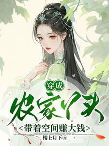 穿越成了农家
