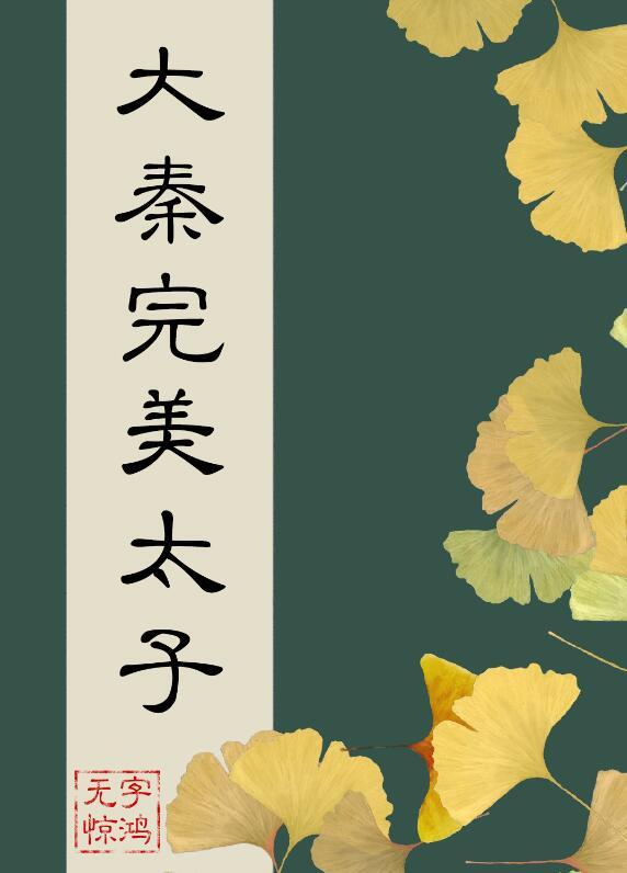 重生大秦当太子