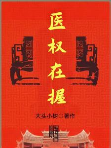医权在握 李毅
