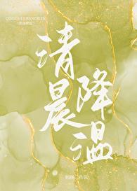 清晨降温 初厘番外