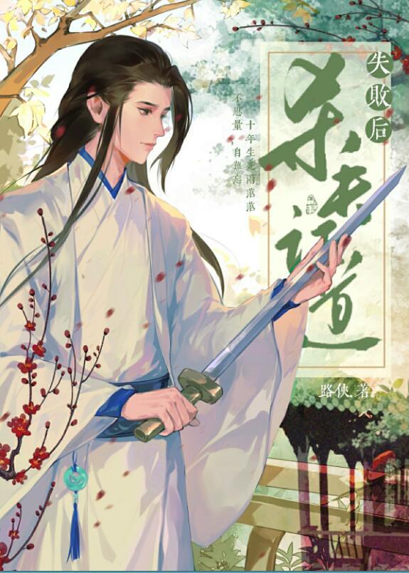 斩情证道失败后讲的什么