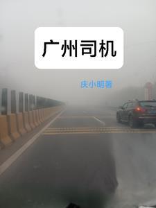 广州一司机
