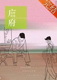 播放广东爱情故事