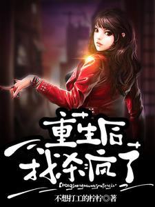 每秒打脸重生后我杀疯了