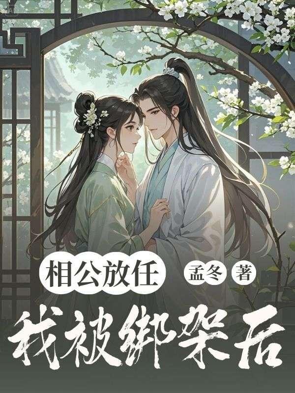 绑了相公 凌筑