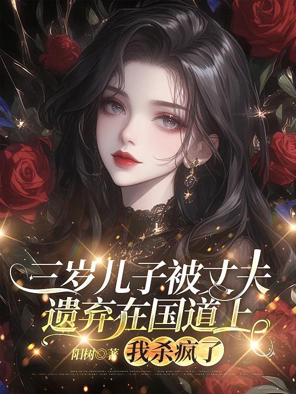 儿子三岁滑雪被拐等着我