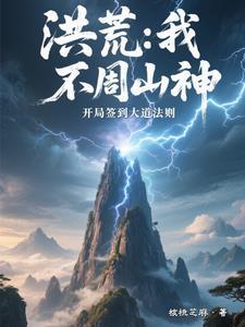 洪荒之不周山绝世大能