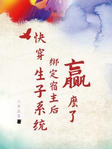 快穿生子系统绑定宿主后赢麻了八月云苓