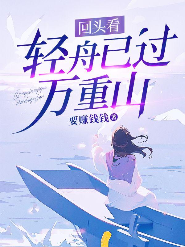 轻舟已过万重山向前看
