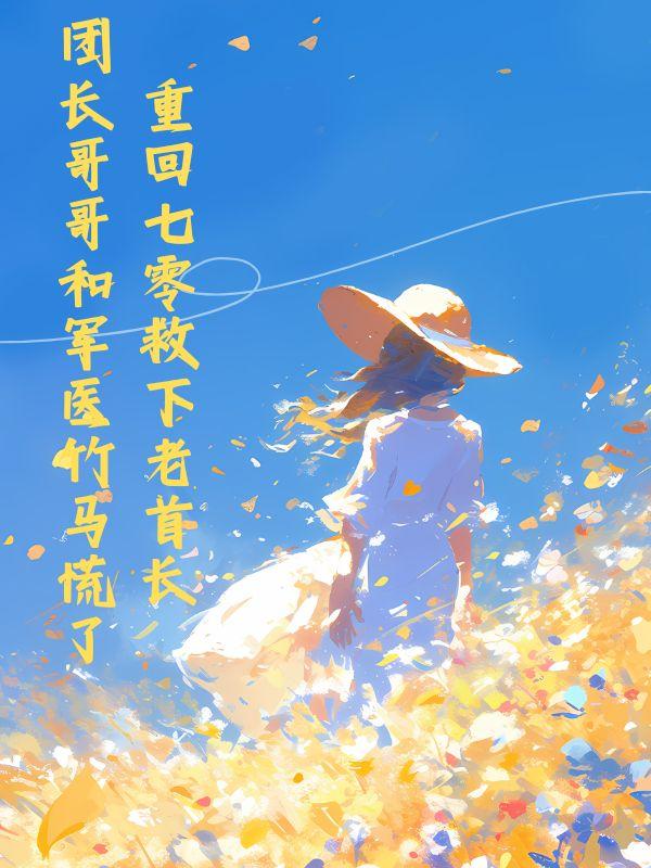 重回七零救下老首长