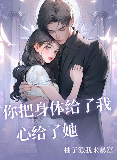 把你的身体交给我吧