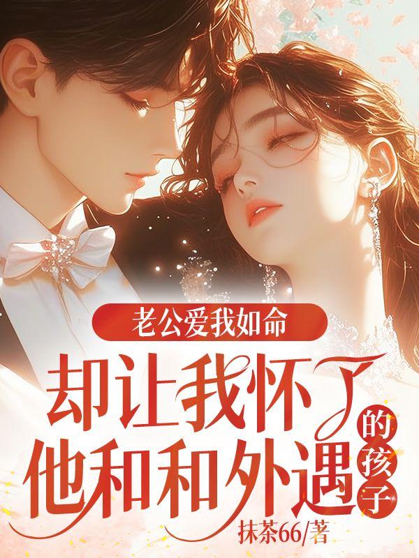 老公故意让我怀孕了