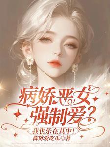 姐姐是病娇女主