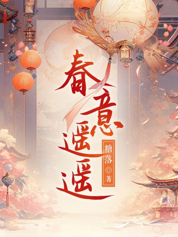 春意远解析