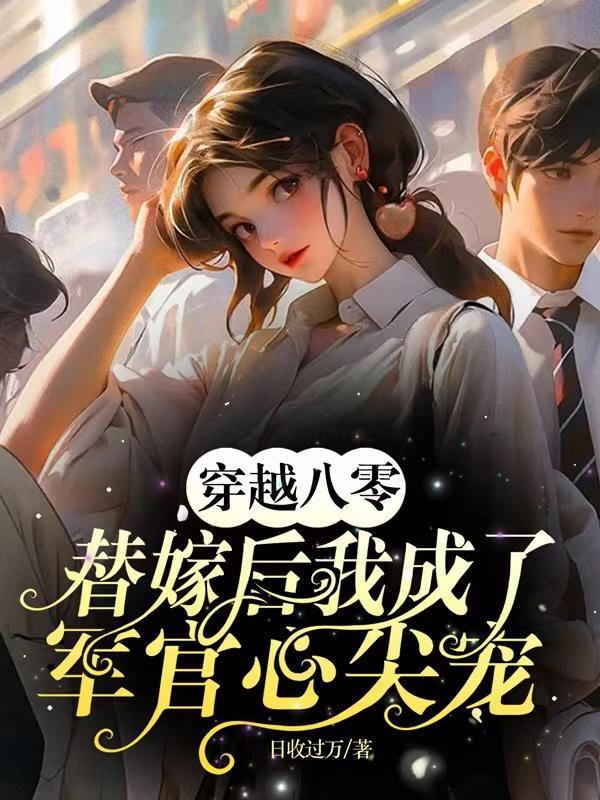 穿越八零军妻有点甜