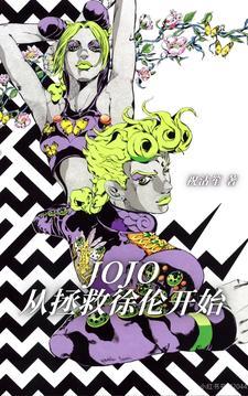 穿越jojo从拯救徐伦开始