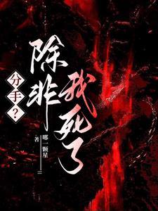 分手?除非我死了什么意思