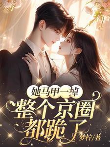 她宠掉马甲