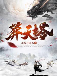 葬天塔虾仁全集完整版