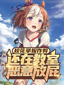 放屁的校花