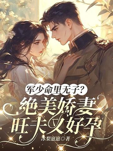 军少宠妻甜蜜