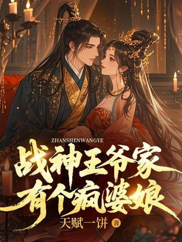 战神王爷家的农门妃