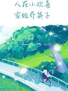 小欢喜乔英子跳河
