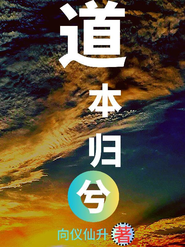 道是本原