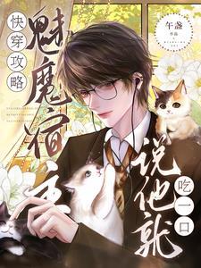 快穿攻略宿主萌萌哒