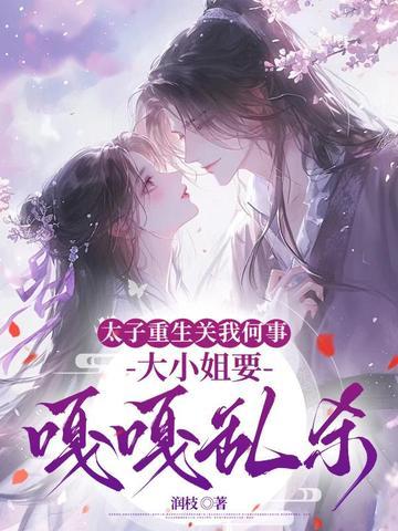 太子也是重生的