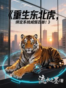 重生之东北虎叶重