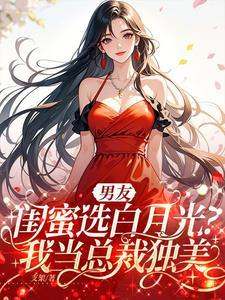 男友男闺蜜