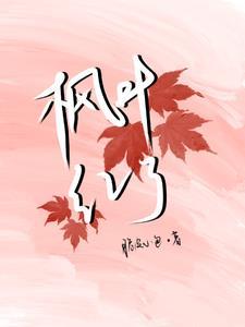 枫叶红了像一什么火