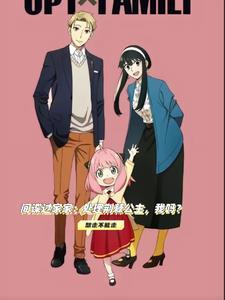 间谍过家家关系图