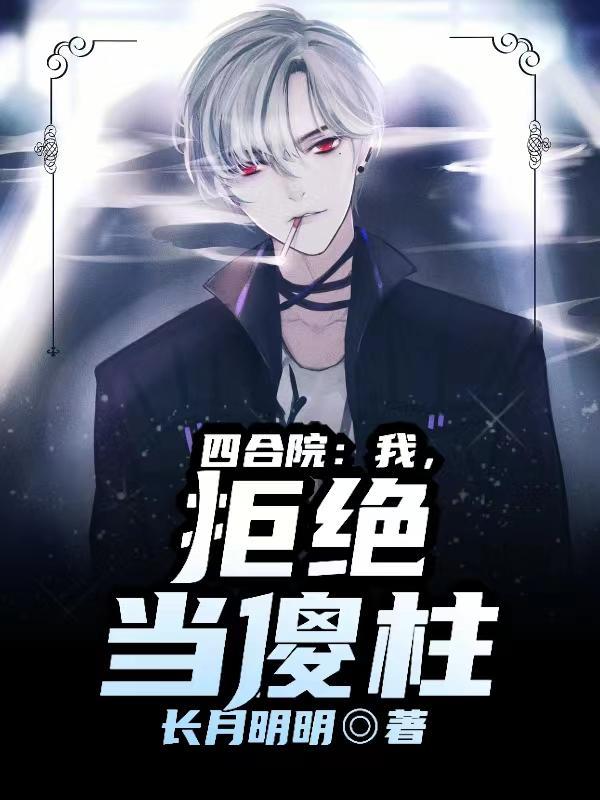 四合院我傻柱绝不接锅飞卢