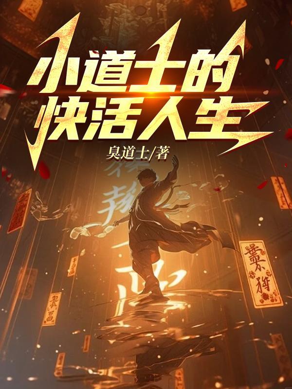 小道士快活人生免费阅读