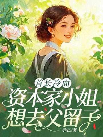 资本家小姐换嫁冷面首长