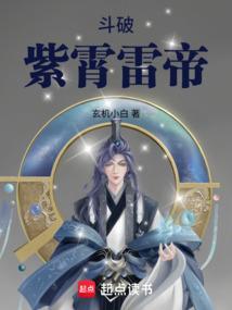 斗破苍穹之雷帝至尊