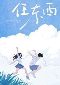 心似白雪常自在意如流水任东西