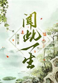 闻此一生结局