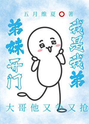 我是弟妹好看视频
