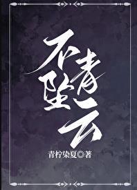 不坠青云的意思