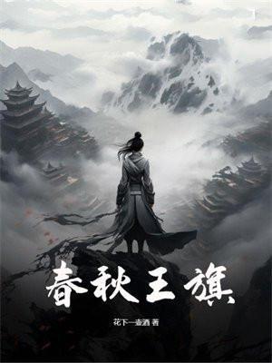 春秋王旗百度百科