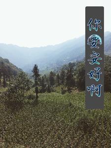 你我都要安好